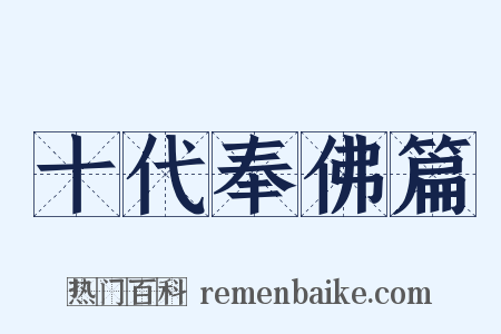 十代奉佛篇是什么意思的图片